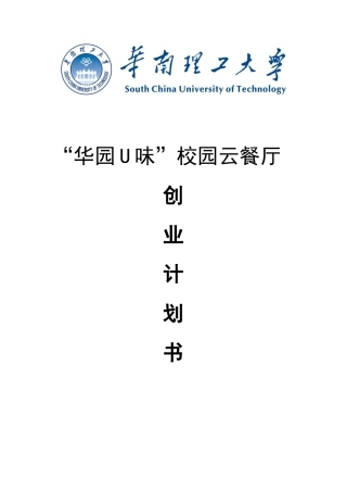 校园云餐厅创业计划书