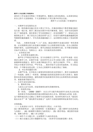 教师个人专业发展三年规划样本