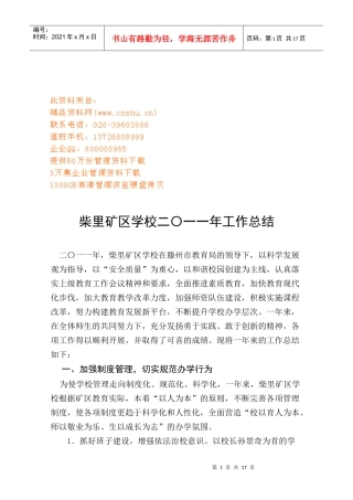柴里矿区学校年度工作总结