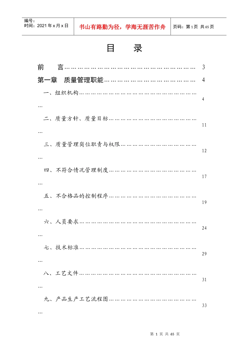 某食品有限公司质量管理手册(DOC 80页)_第1页