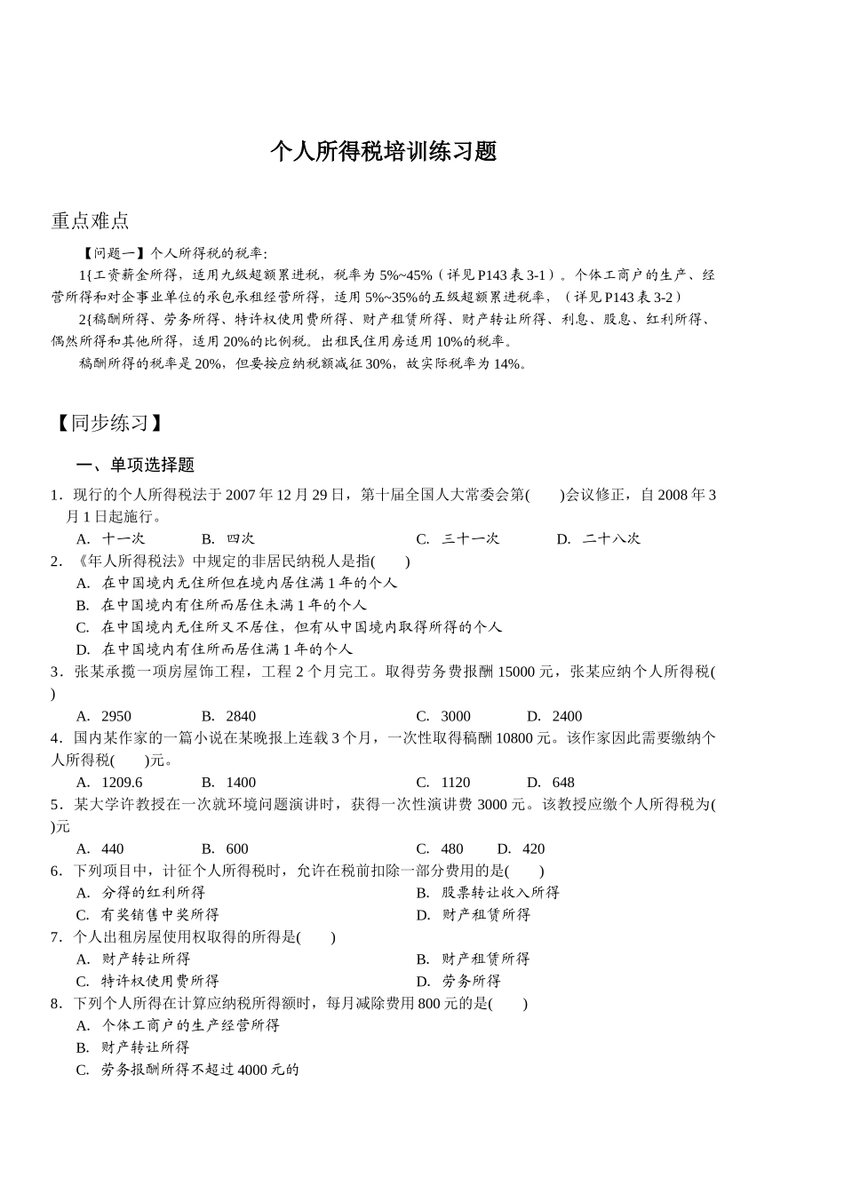 个人所得税培训练习题_第1页