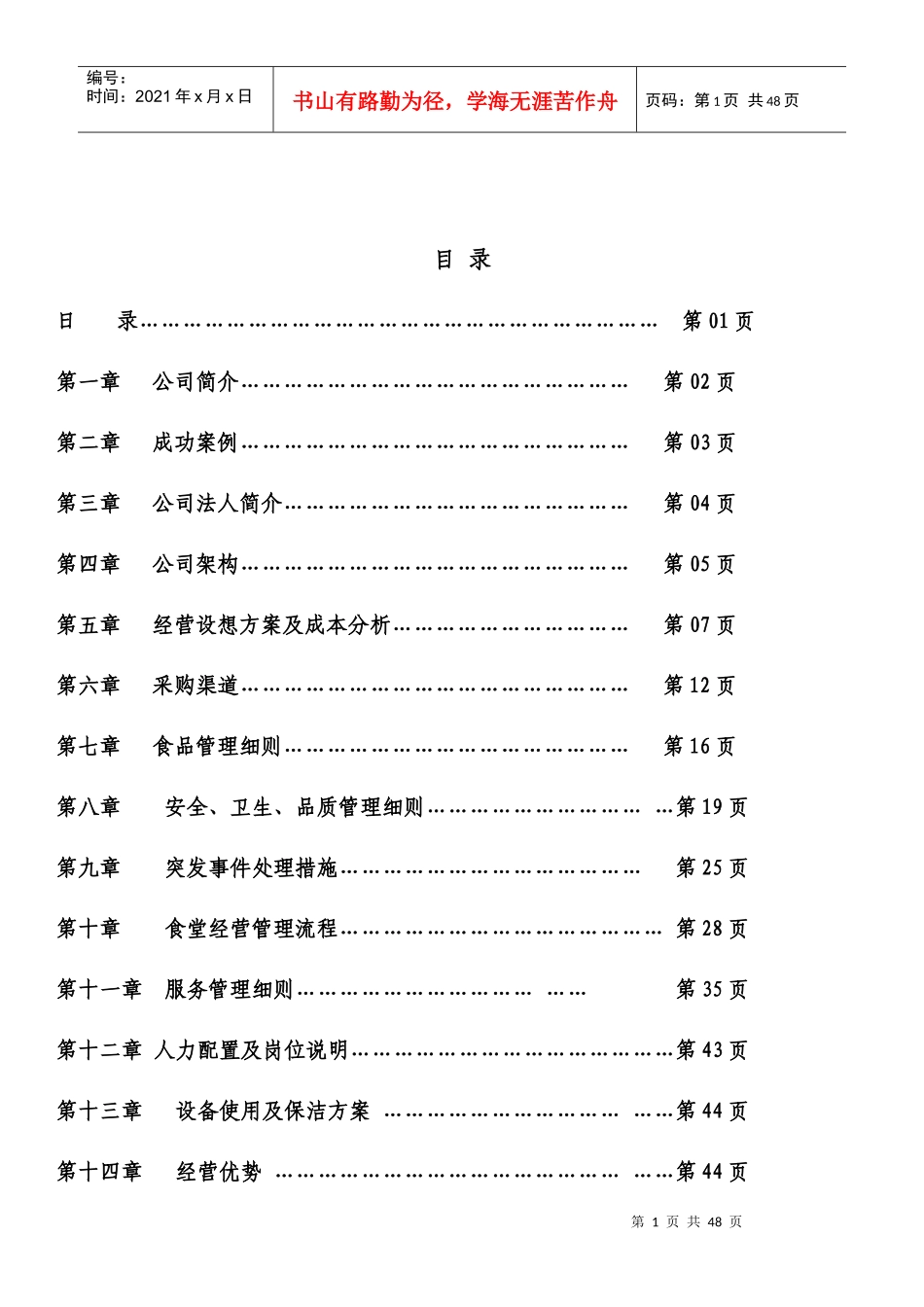 某食堂承包投标书方案_第1页