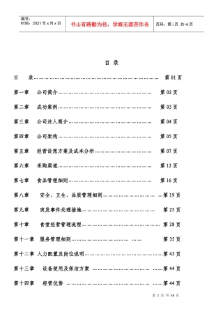 某食堂承包投标书方案
