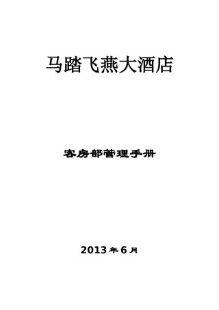 某酒店客房部管理手册