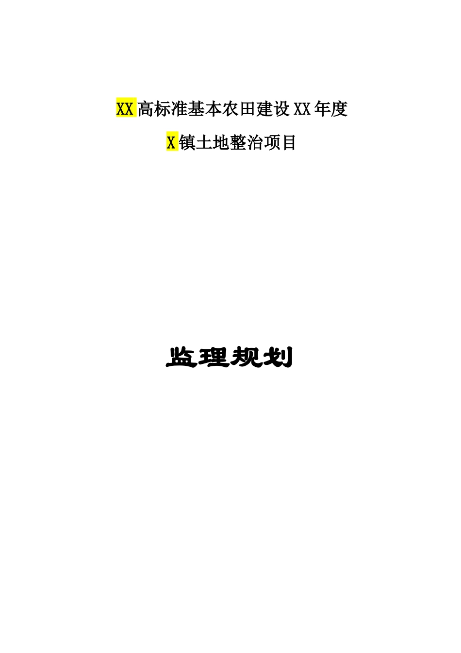 某镇土地整治项目监理规划教材_第1页