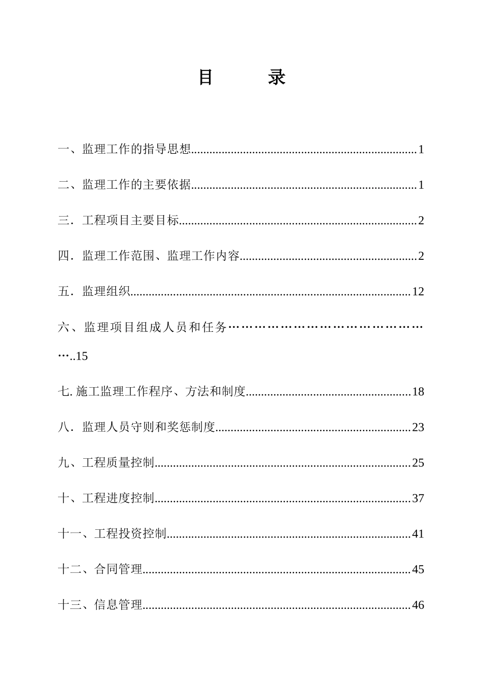 某镇土地整治项目监理规划教材_第3页