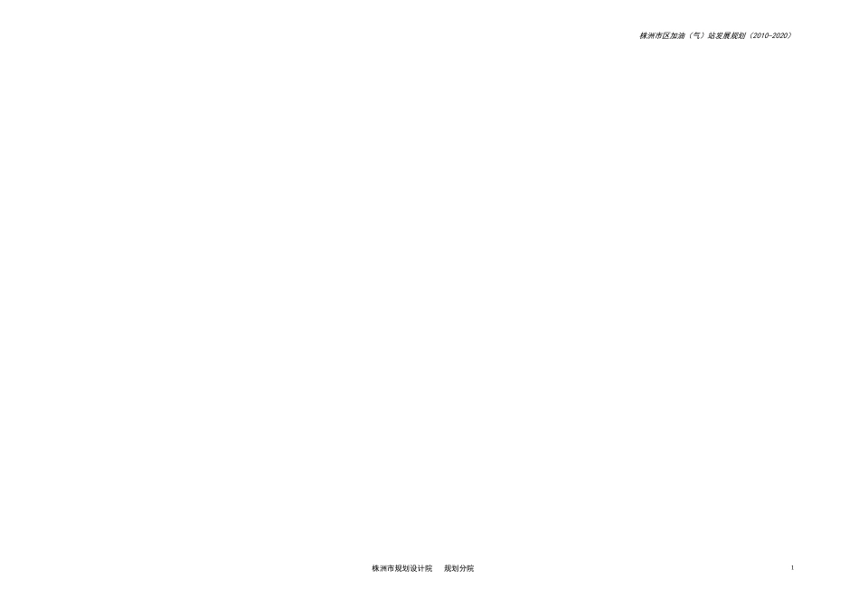 株洲市区加油(气)站发展规划(XXXX-2020)_第2页