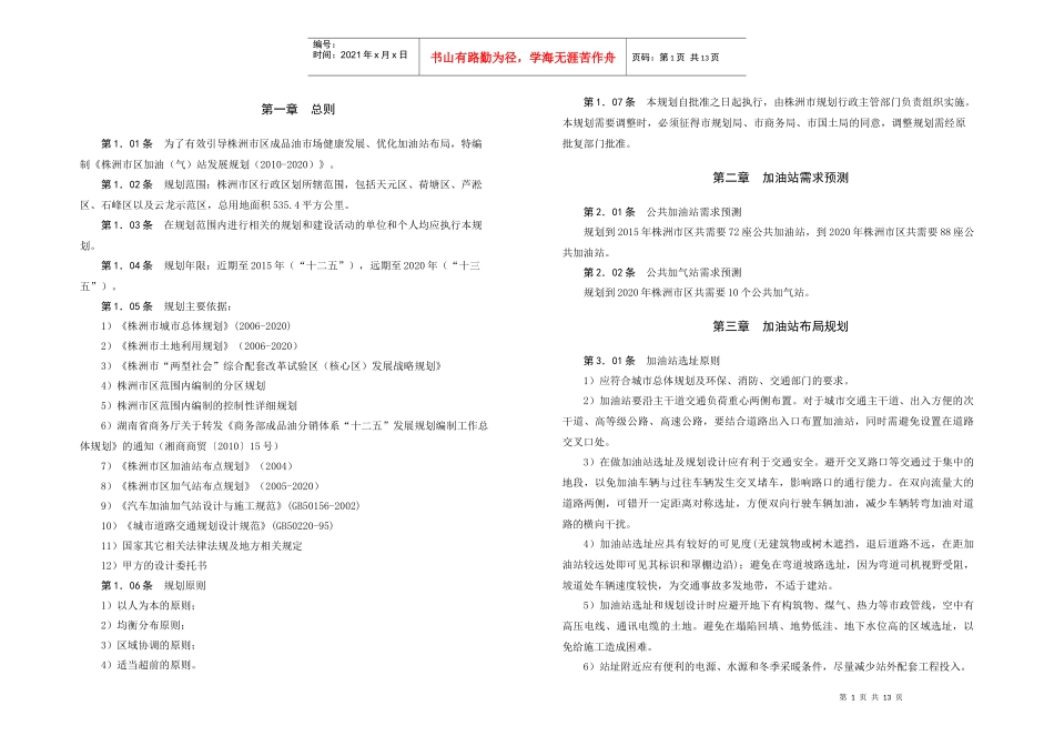 株洲市区加油(气)站发展规划(XXXX-2020)_第3页