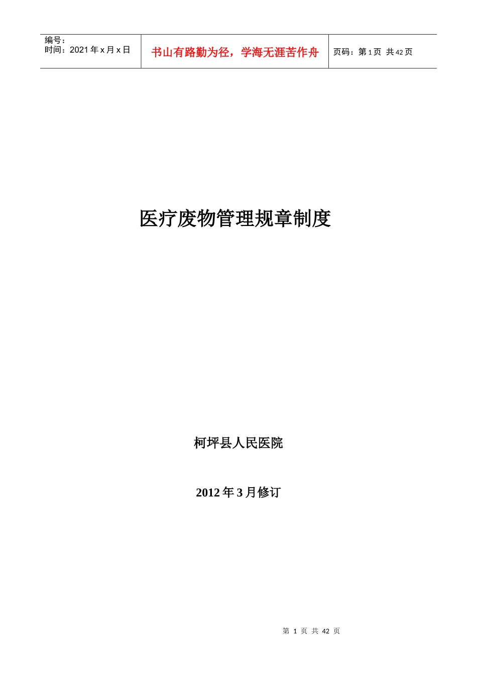 柯坪县人民医院医疗废物管理规章制度(全)_第1页