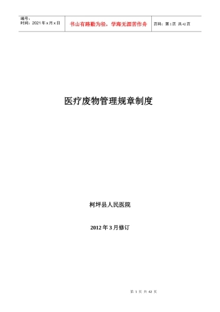 柯坪县人民医院医疗废物管理规章制度(全)