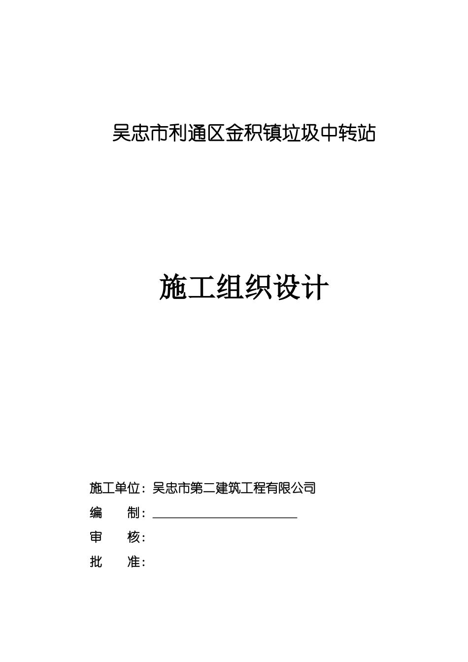 某镇垃圾中转站施工组织设计_第1页