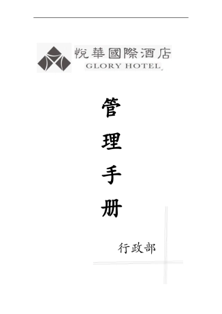 某酒店管理手册(DOCX 53页)