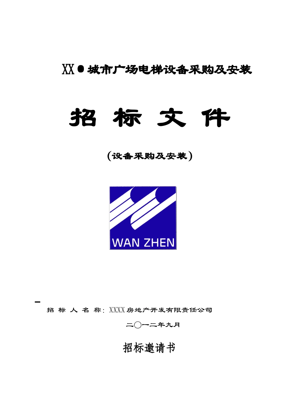 万振城市广场电梯设备采购及安装(最新)_第1页