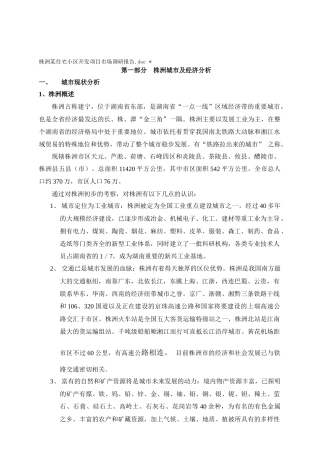 株洲某住宅小区开发项目市调报告