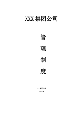 某集团公司管理制度汇编(DOC 63页)
