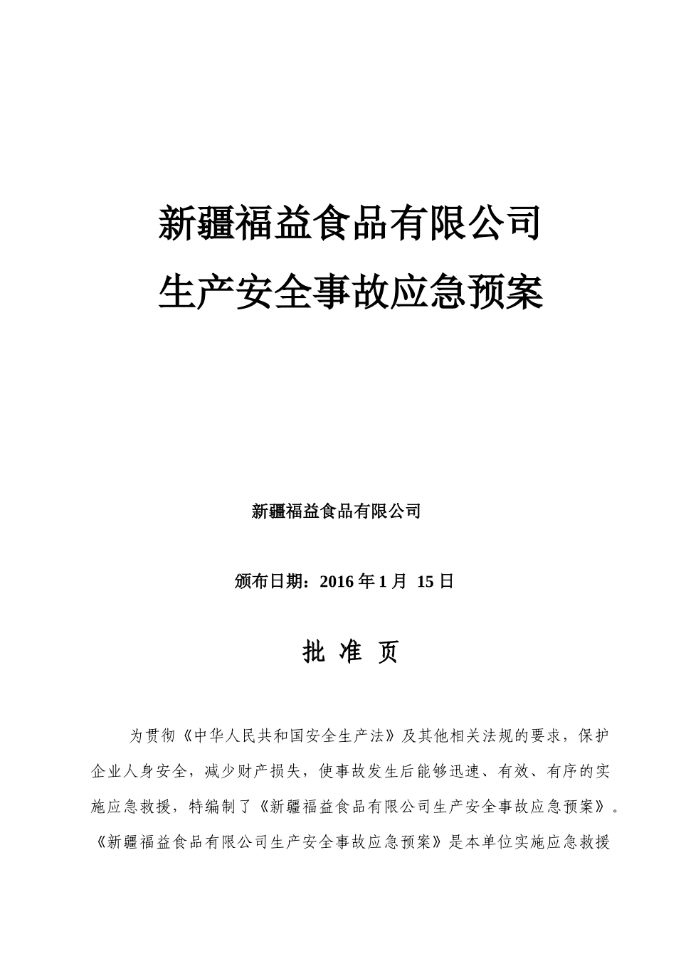 某食品有限公司生产安全事故应急预案(DOC 56页)_第1页