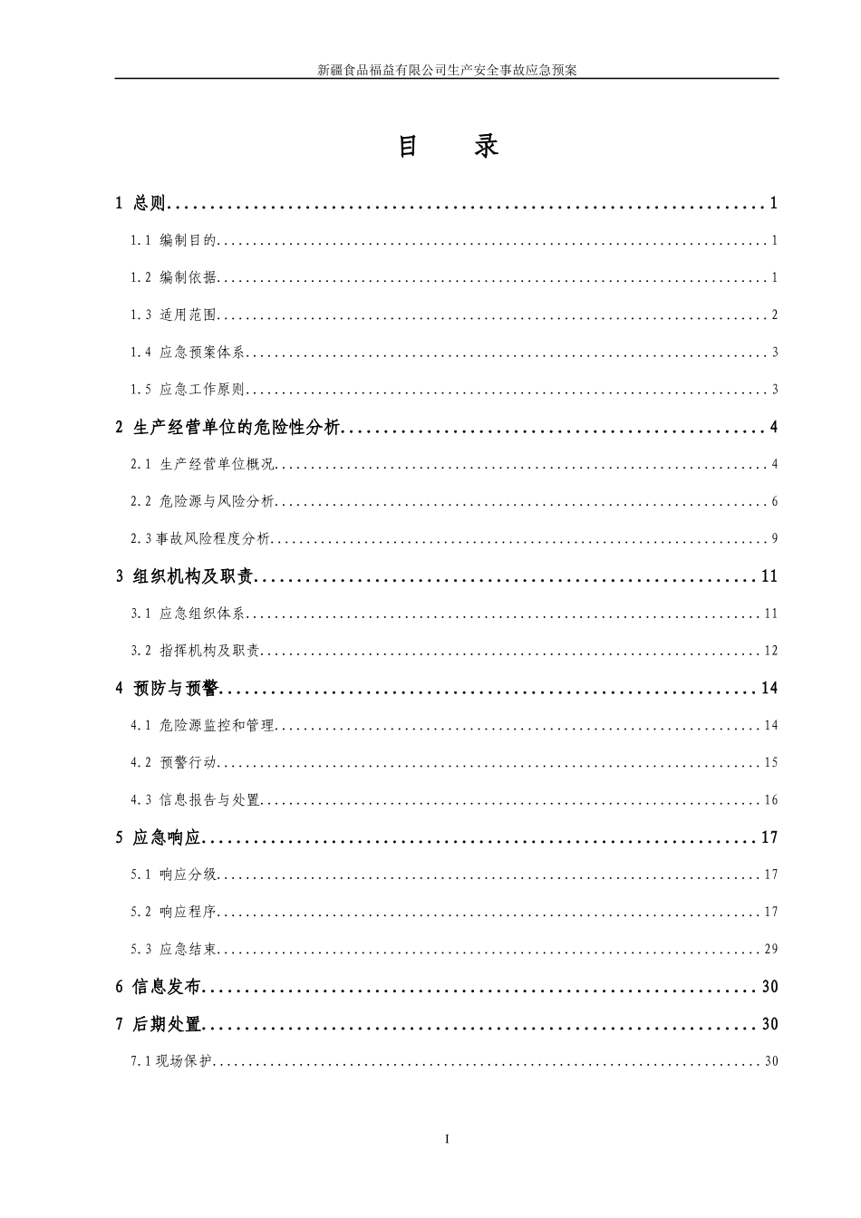 某食品有限公司生产安全事故应急预案(DOC 56页)_第3页