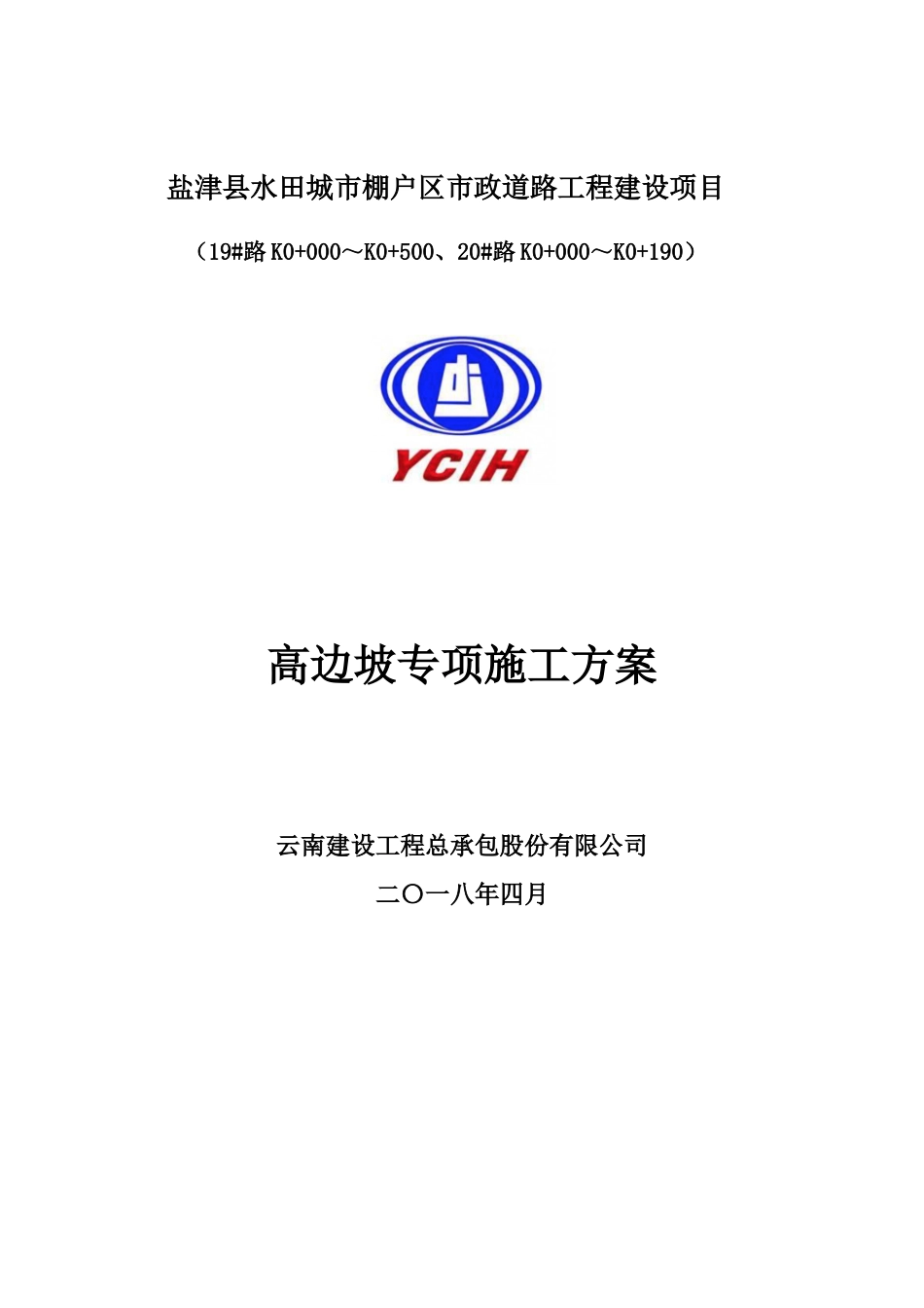 某道路工程建设项目高边坡专项施工方案_第1页