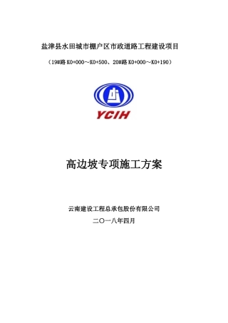 某道路工程建设项目高边坡专项施工方案