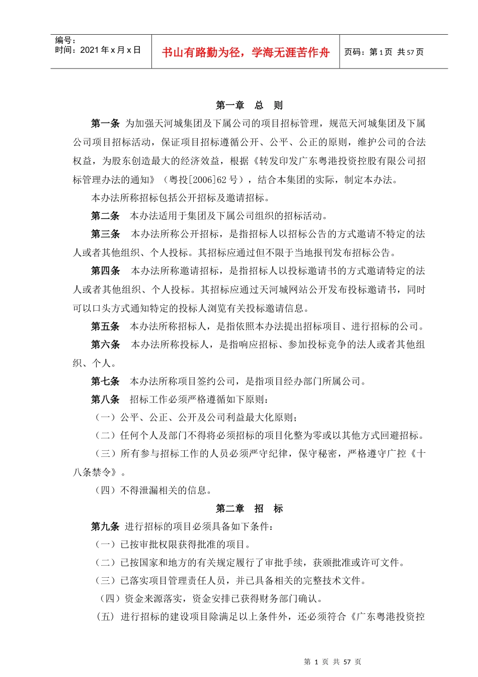 某集团公司招标管理办法实施细则_第1页