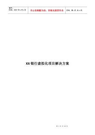 某银行虚拟化项目解决方案