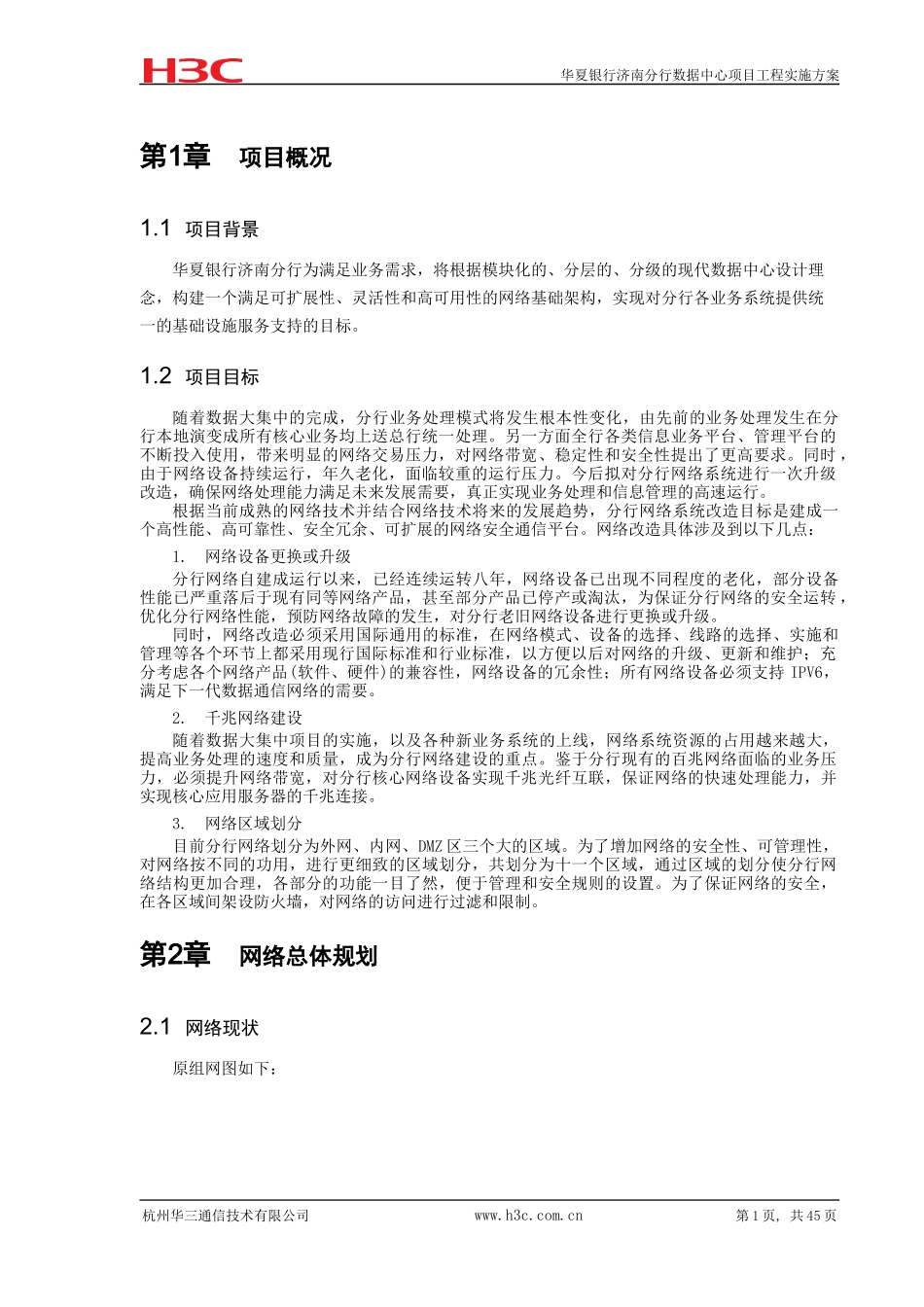 某银行数据中心项目工程实施方案_第2页