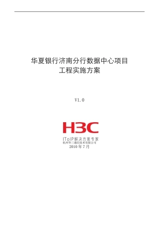 某银行数据中心项目工程实施方案