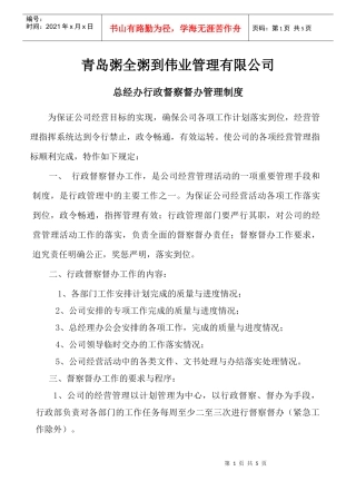 某酒店行政督察督办管理制度