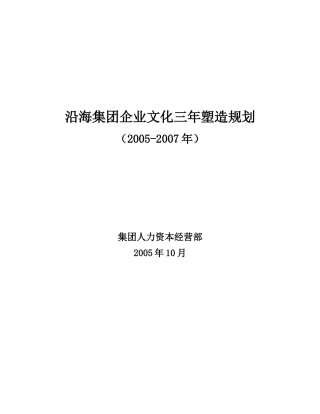 某集团企业文化三年塑造规划