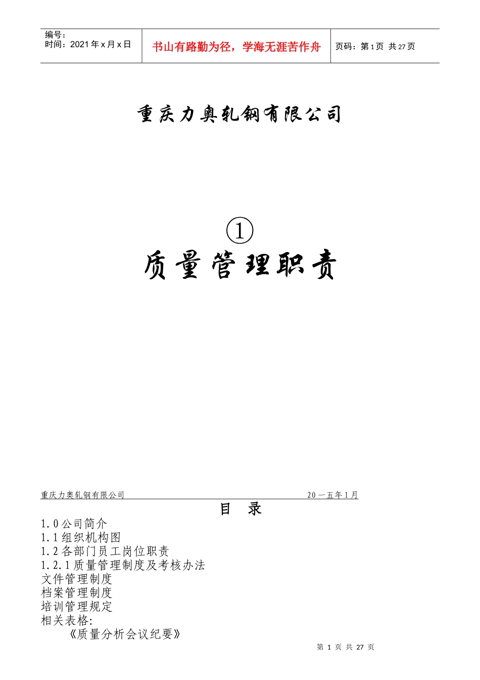 某轧钢有限公司质量管理职责汇编_第1页