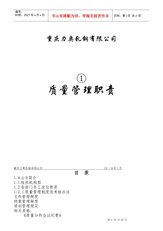 某轧钢有限公司质量管理职责汇编