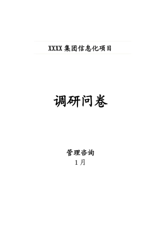 某集团信息化项目管理咨询调研问卷