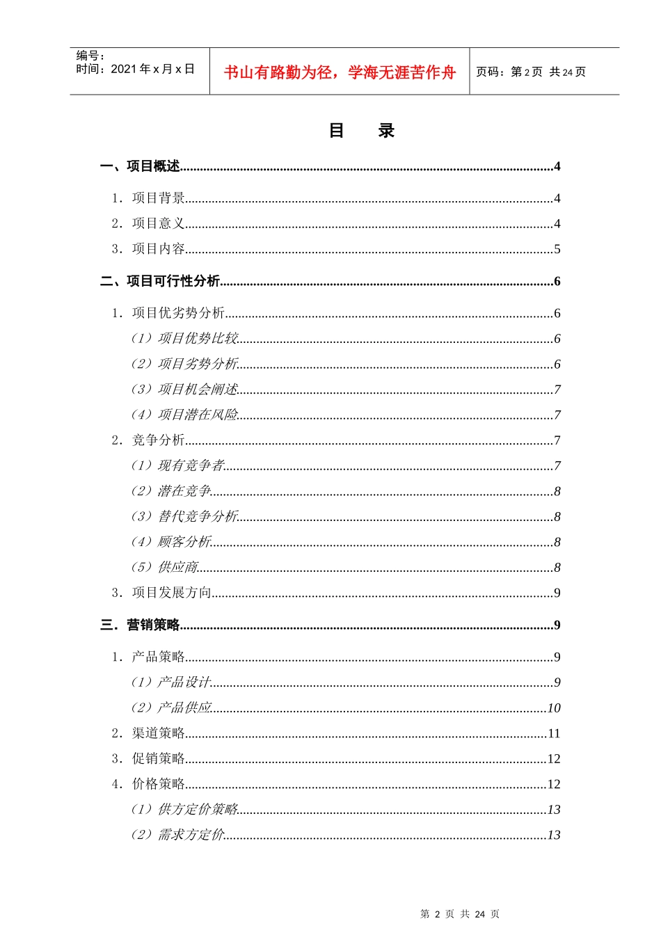 某集团惠民SP项目提案_第2页