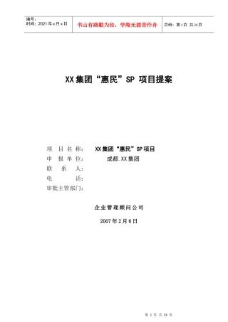 某集团惠民SP项目提案