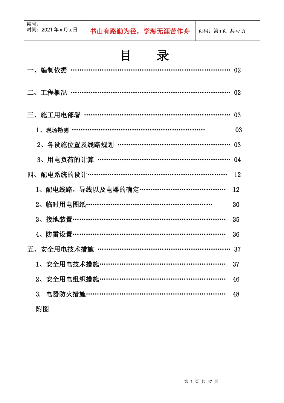 柳雍府临时用电施工组织设计6-29_第1页