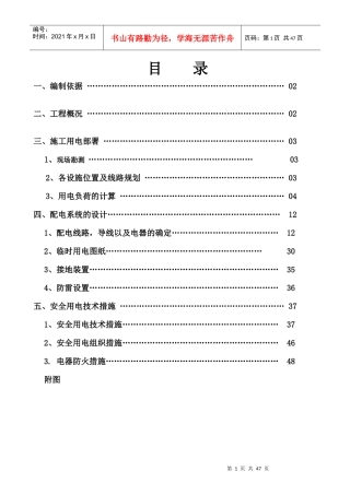 柳雍府临时用电施工组织设计6-29