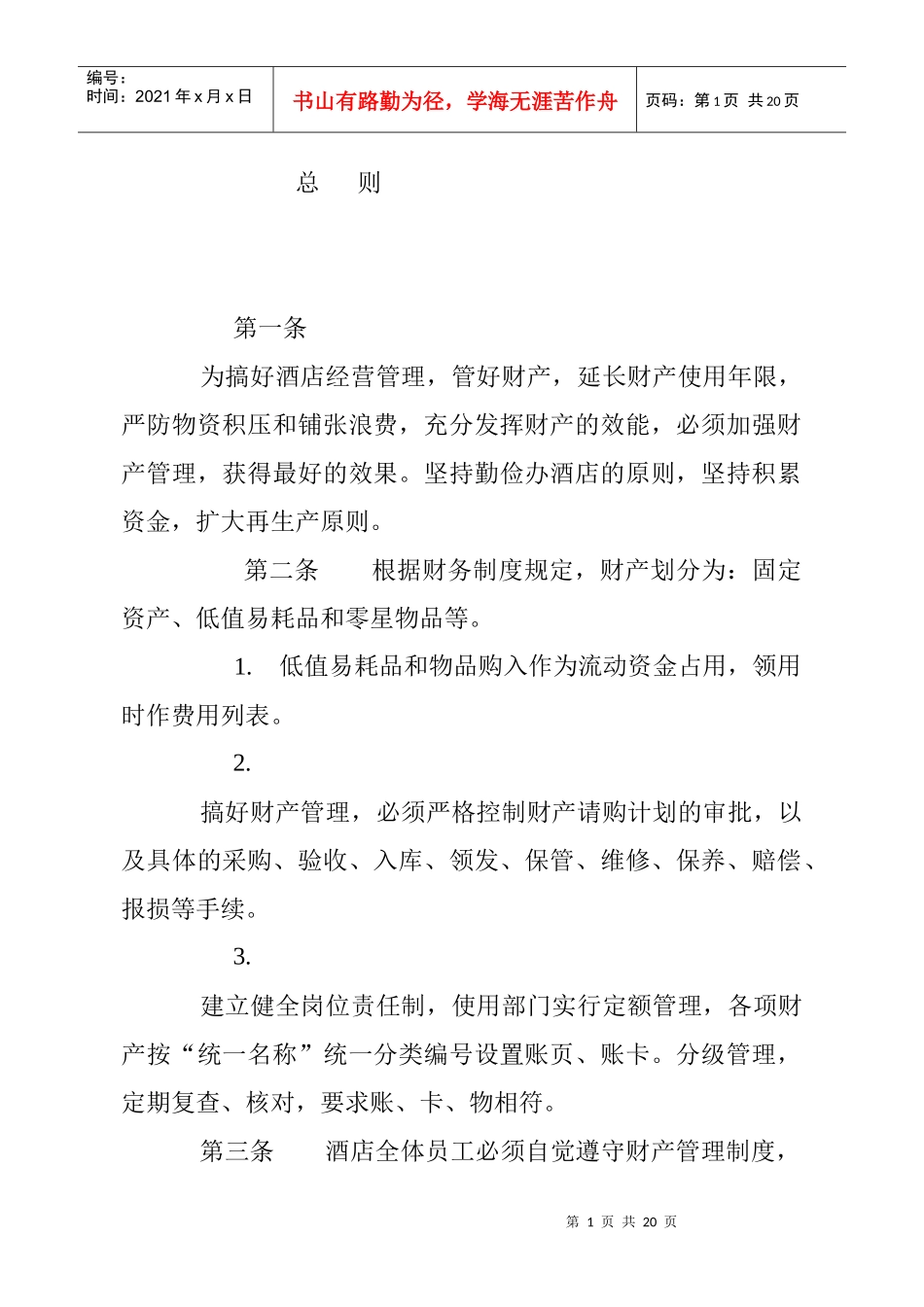 某酒店财务财产管理制度(DOC 19)_第1页