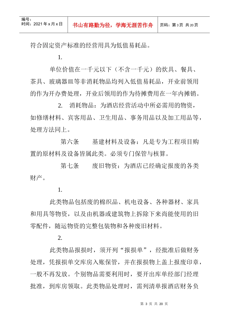 某酒店财务财产管理制度(DOC 19)_第3页