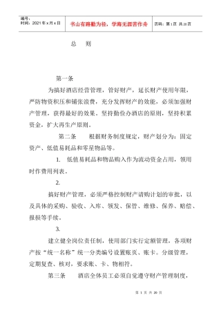 某酒店财务财产管理制度(DOC 19)