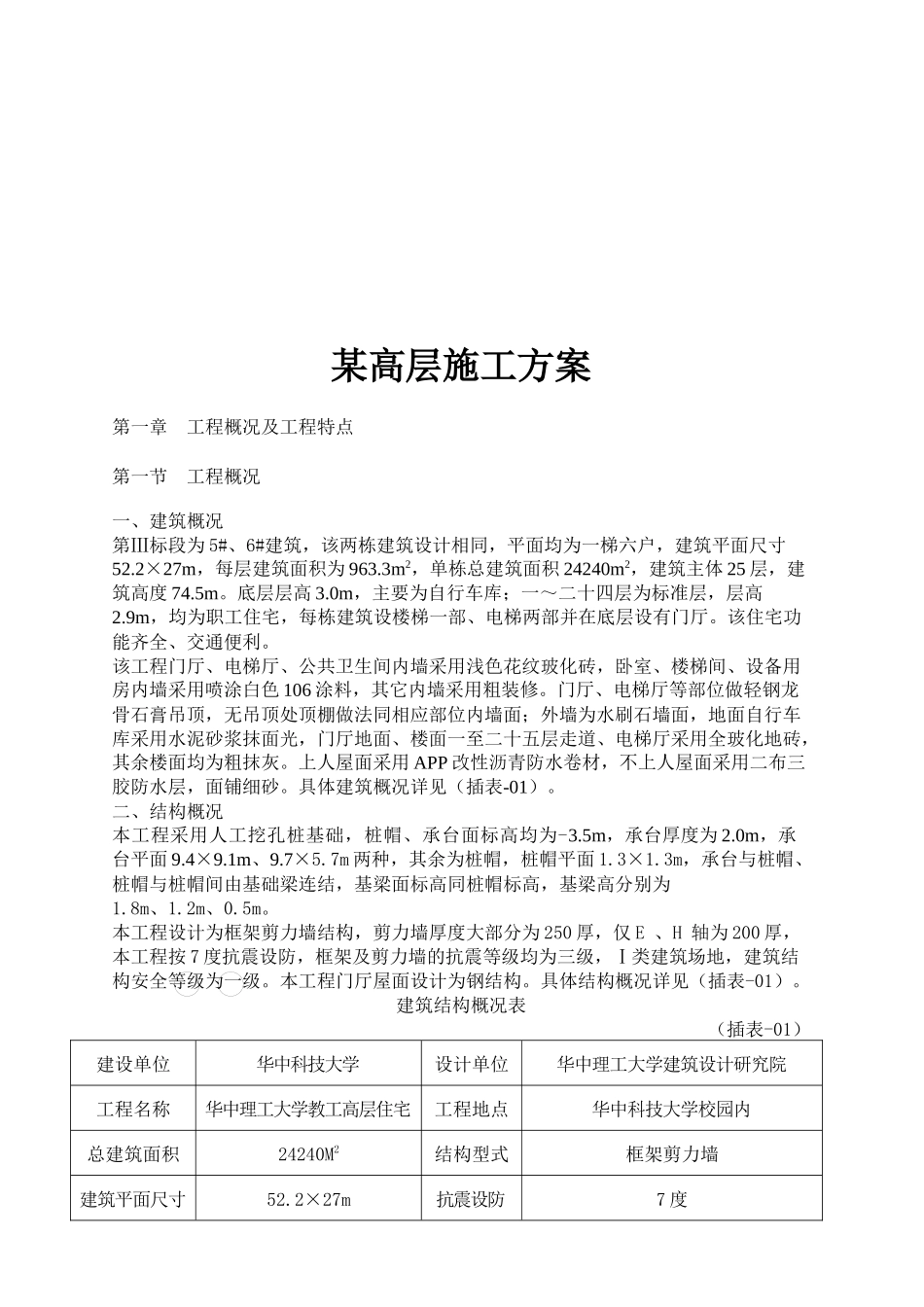 某高层住宅项目施工设计_第1页