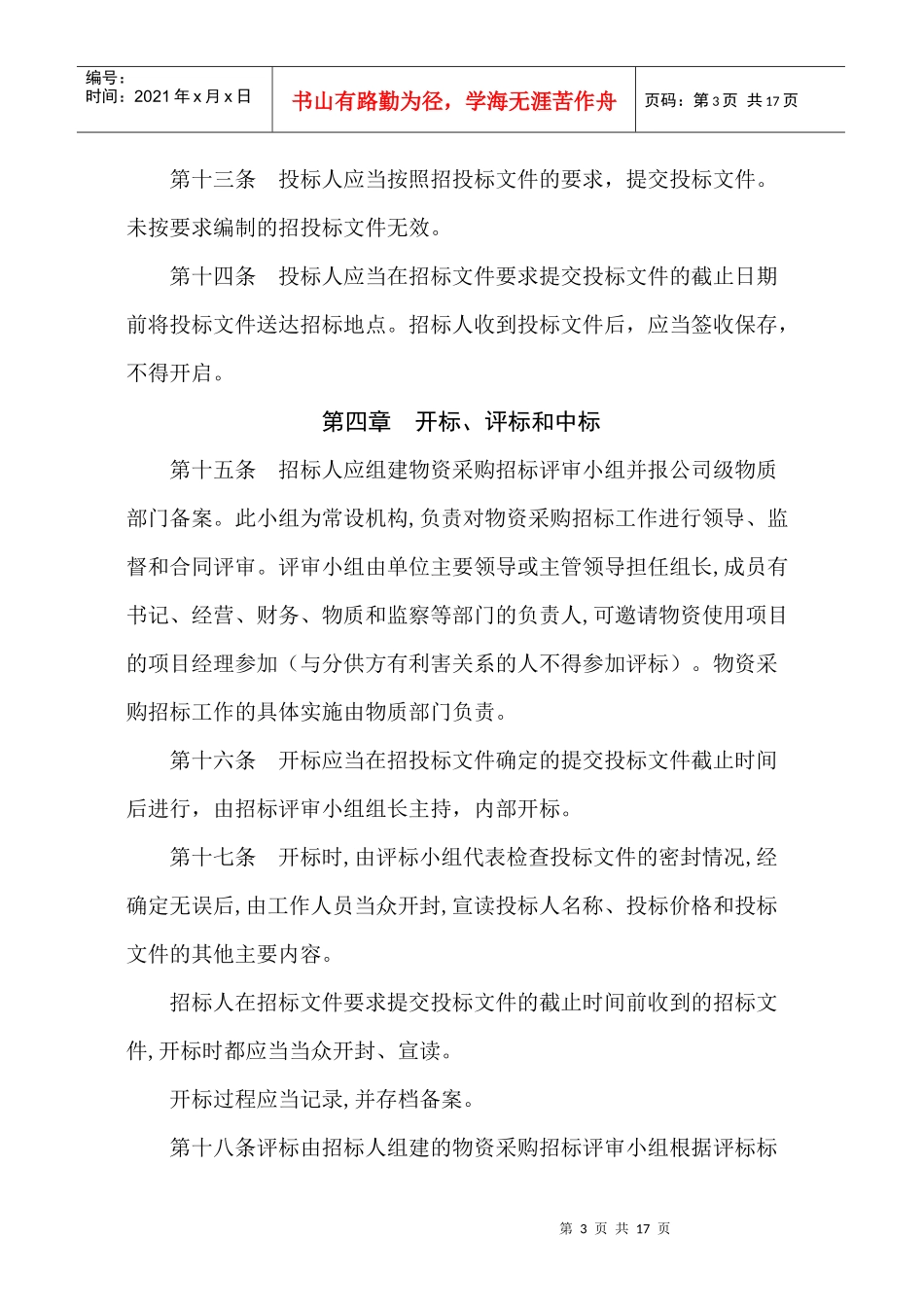 某项目材料采购管理办法_第3页