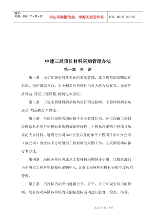 某项目材料采购管理办法
