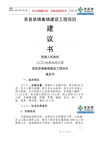 某镇集镇建设工程项目建议书_secret