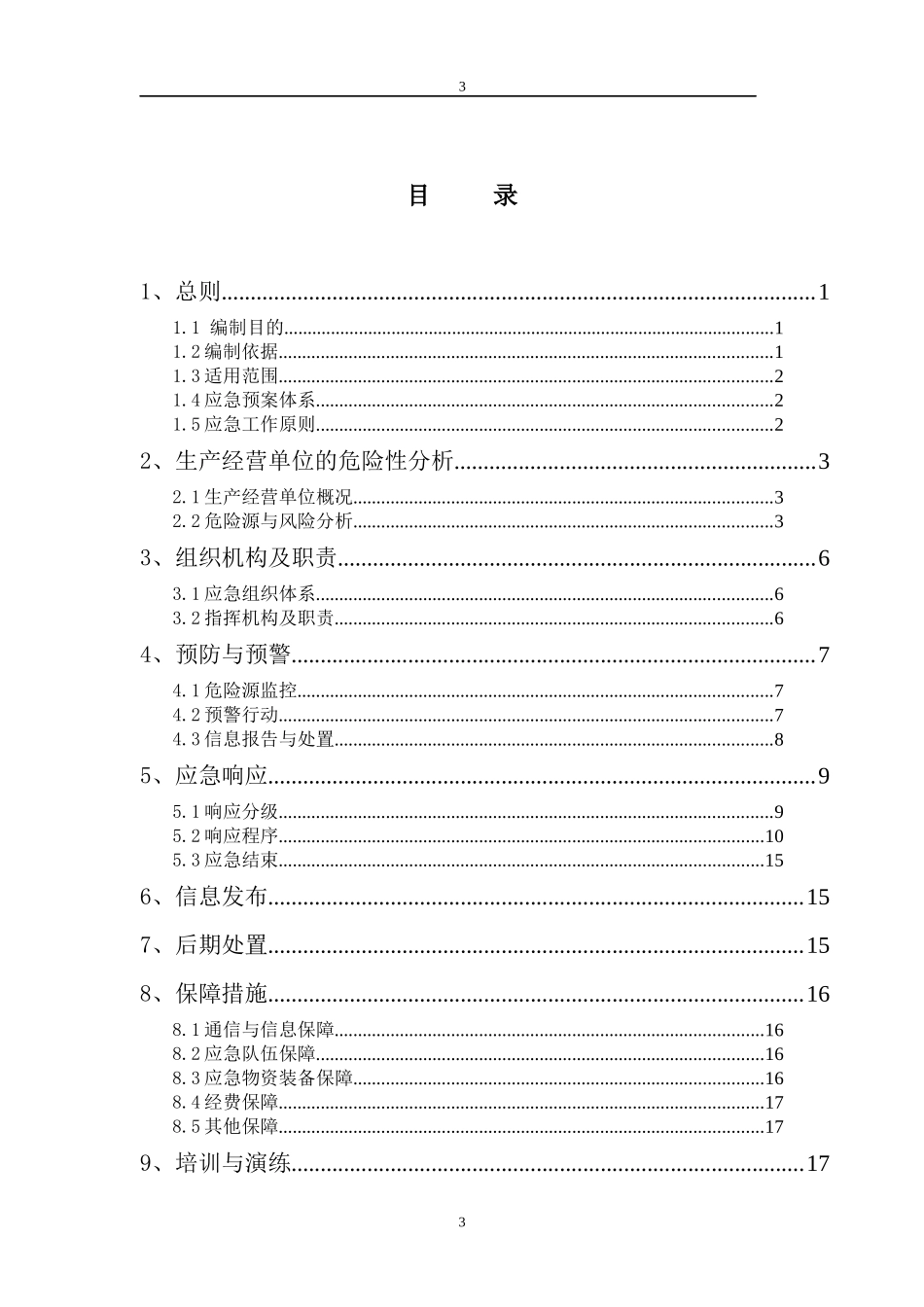 某针织制衣厂应急救援预案_第3页