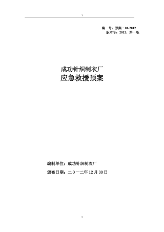 某针织制衣厂应急救援预案