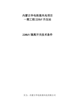 隔离开关技术规范书