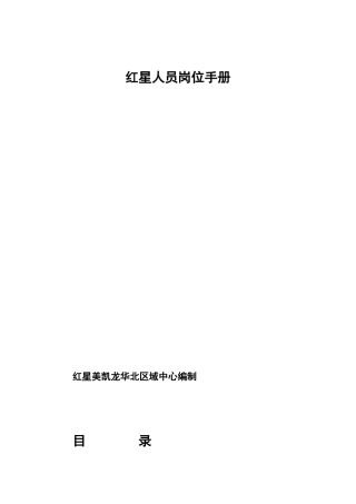 红星美凯龙家具建材城员工岗位操作手册