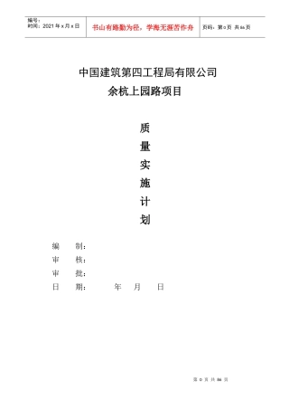 某路项目质量实施计划概述