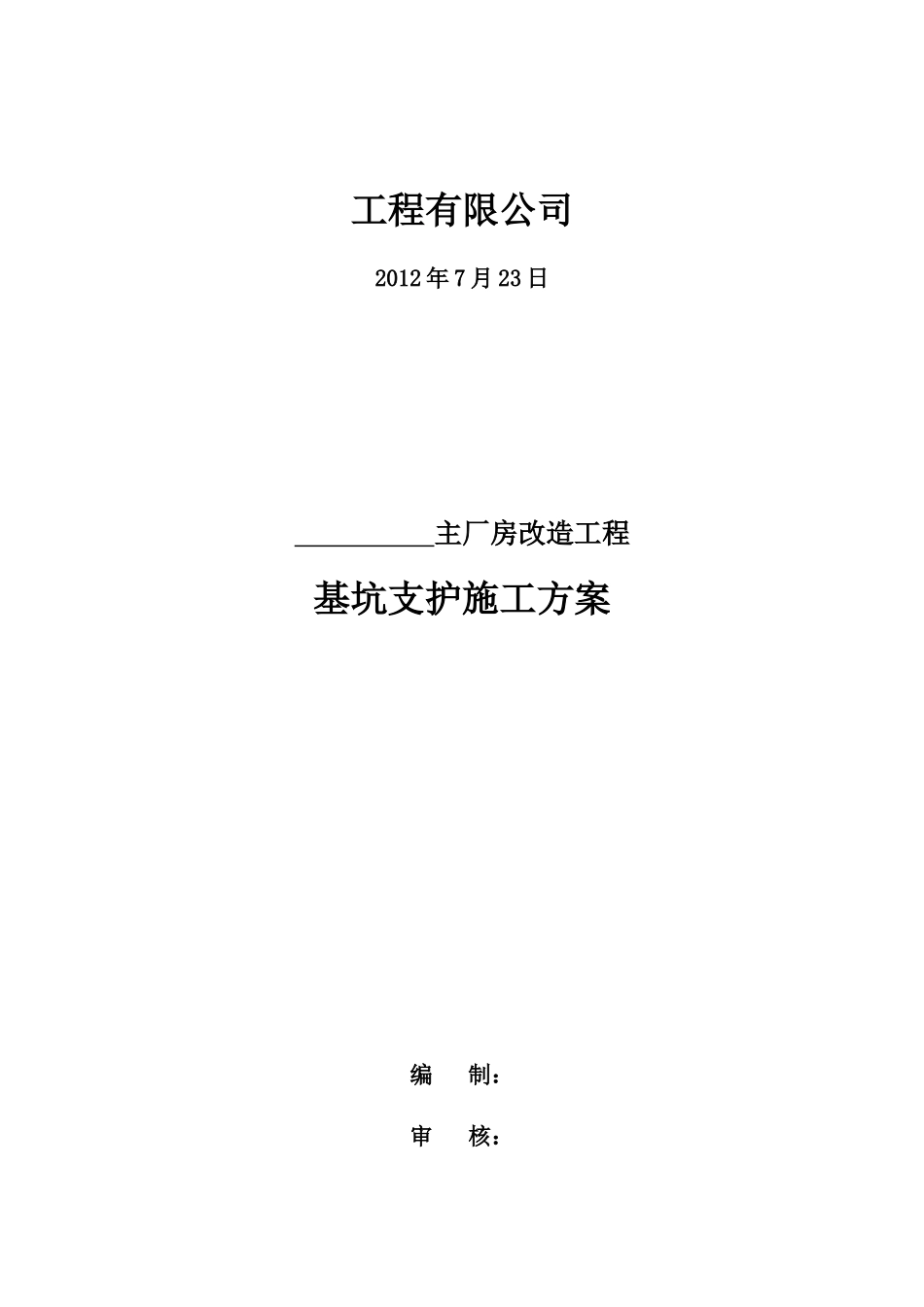 锅炉厂主厂房改造工程基坑支护施工方案培训资料_第2页