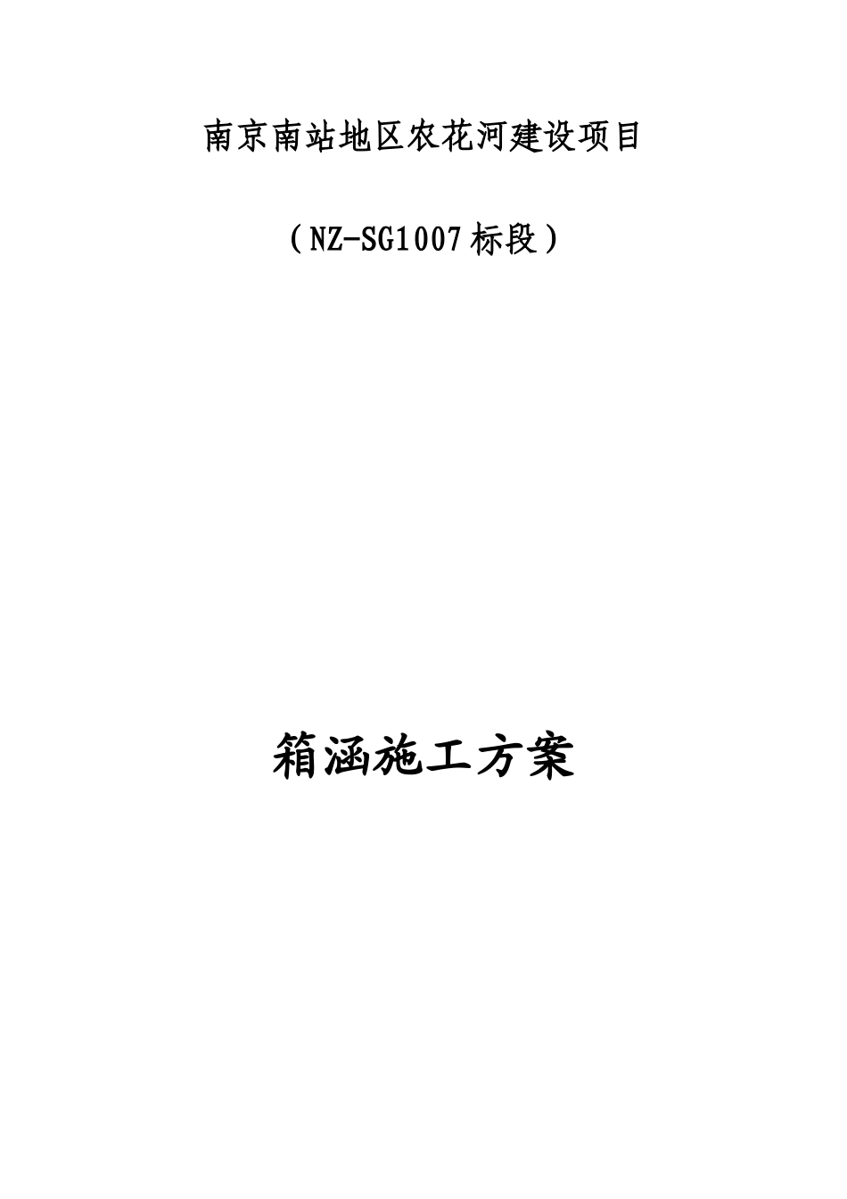 七标箱涵施工技术方案改_第1页